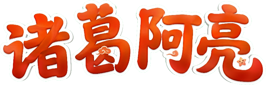诸葛阿亮